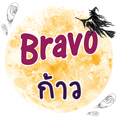 ก้าว Bravo คำเดียว