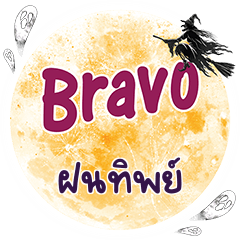 ฝนทิพย์ Bravo คำเดียว