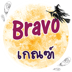 เกณฑ์ Bravo คำเดียว