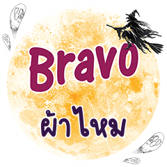 ผ้าไหม Bravo คำเดียว