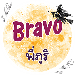 พี่ภูริ Bravo คำเดียว