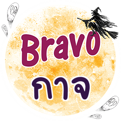 กาจ Bravo คำเดียว