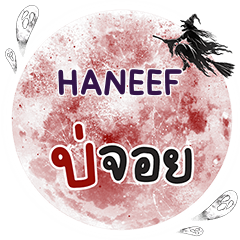 HANEEF Bo Choi One word e