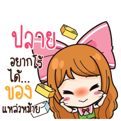 ปลาย ค้าขาย เฮงๆ รวยๆ_S