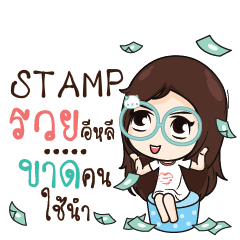 STAMP ณัฐจัง โสดนะรู้ยัง_E e