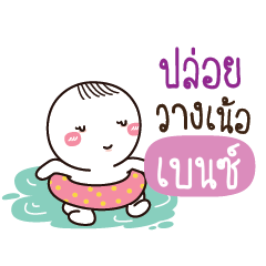 เบนซ์ น้องไขสือ_N