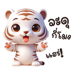 Cute Tiger "Wawa" Everyday words