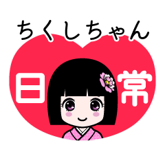 ちくしちゃん（日常）のLINEスタンプ