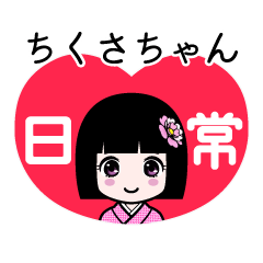 ちくさちゃん（日常）のLINEスタンプ