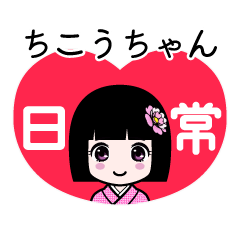 ちこうちゃん（日常）のLINEスタンプ