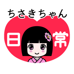 ちさきちゃん（日常）のLINEスタンプ