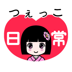 つぇっこ（日常）のLINEスタンプ