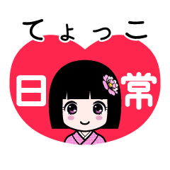 てょっこ（日常）のLINEスタンプ