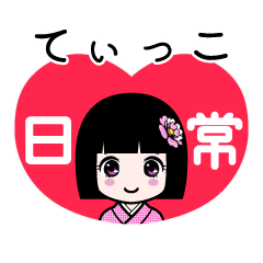 てぃっこ（日常）のLINEスタンプ