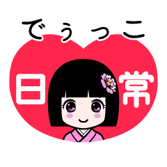 でぅっこ（日常）のLINEスタンプ