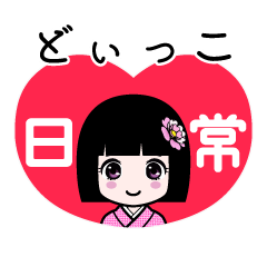 どぃっこ（日常）のLINEスタンプ