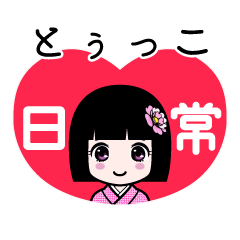 とぅっこ（日常）のLINEスタンプ