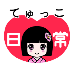 てゅっこ（日常）のLINEスタンプ
