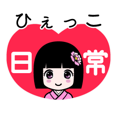 ひぇっこ（日常）のLINEスタンプ