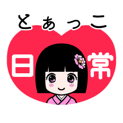 とぁっこ（日常）のLINEスタンプ