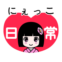 にぇっこ（日常）のLINEスタンプ