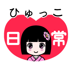 ひゅっこ（日常）のLINEスタンプ