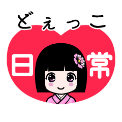 どぇっこ（日常）のLINEスタンプ