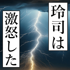 漫画ナレーション「独白玲司」