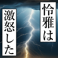 漫画ナレーション「独白怜雅」