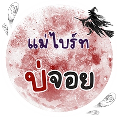 แม่ไบร์ท บ่จอย คำเดียว