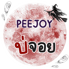 PEEJOY บ่จอย คำเดียว e