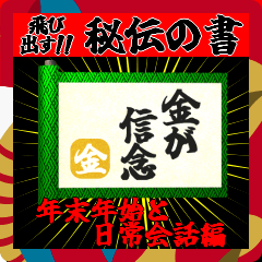 飛び出す⚡秘伝の書～年末年始と日常会話編!