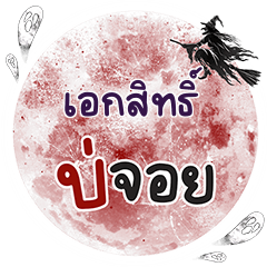 เอกสิทธิ์ บ่จอย คำเดียว