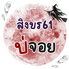 สิงขร61 บ่จอย คำเดียว