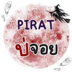 PIRAT บ่จอย คำเดียว e