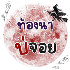 ท้องนา บ่จอย คำเดียว