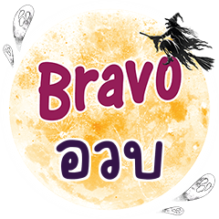 AOUB Bravo One word