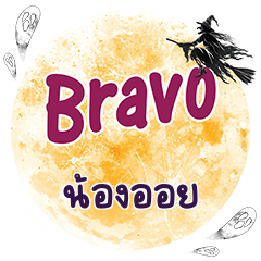 NONGOIL Bravo One word