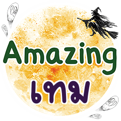 เทม Amazing คำเดียว