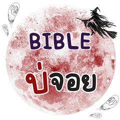 BIBLE บ่จอย คำเดียว e