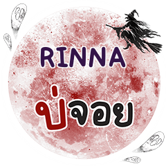 RINNA บ่จอย คำเดียว e