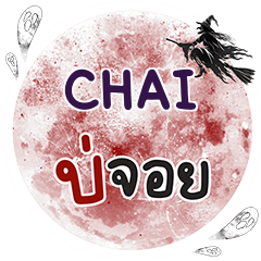 CHAI บ่จอย คำเดียว e