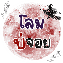 โลม บ่จอย คำเดียว