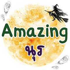 นุร Amazing คำเดียว