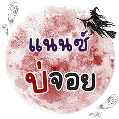 แนนซ์ บ่จอย คำเดียว