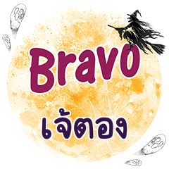 เจ้ตอง Bravo คำเดียว