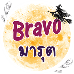 MARUT Bravo One word