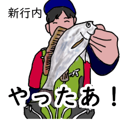 新行内「しんぎょうじ」釣りリアル系