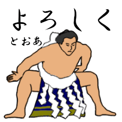 「とおあ」相撲日常会話