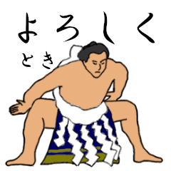 「とき」相撲日常会話